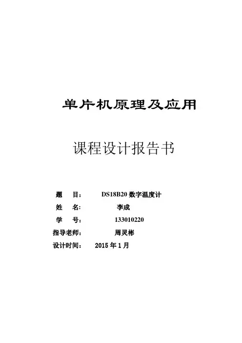 DS18B20数字温度计设计实验报告(1)【范本模板】