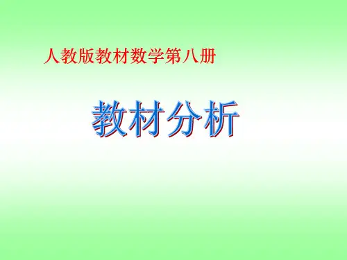 人教版四年级数学下册教材分析ppt课件