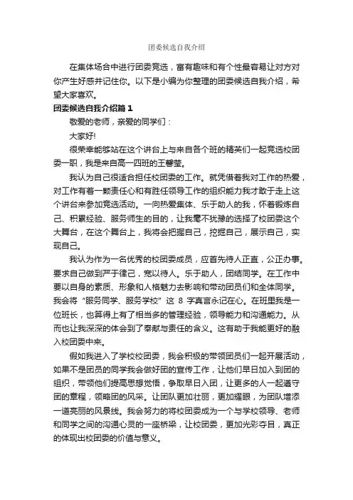 团委候选自我介绍_自我介绍范文_