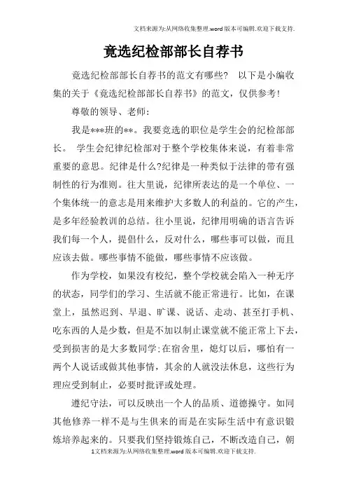 竟选纪检部部长自荐书