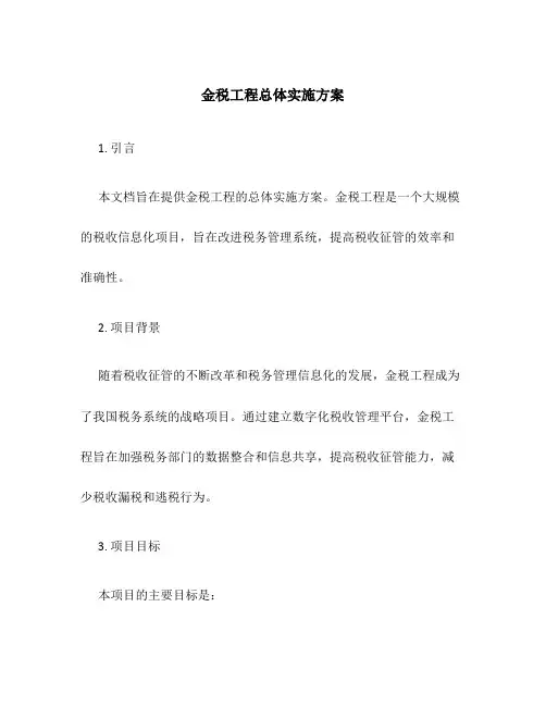 金税工程总体实施方案