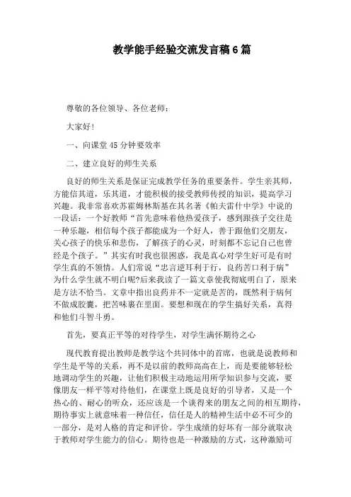 教学能手经验交流发言稿6篇