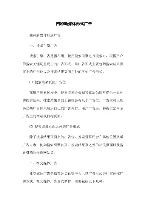 四种新媒体形式广告