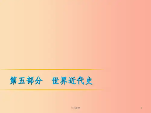 201X年中考历史复习 第1轮 第五部分 世界近代史 第18单元 欧美主要国家的社会巨变课件