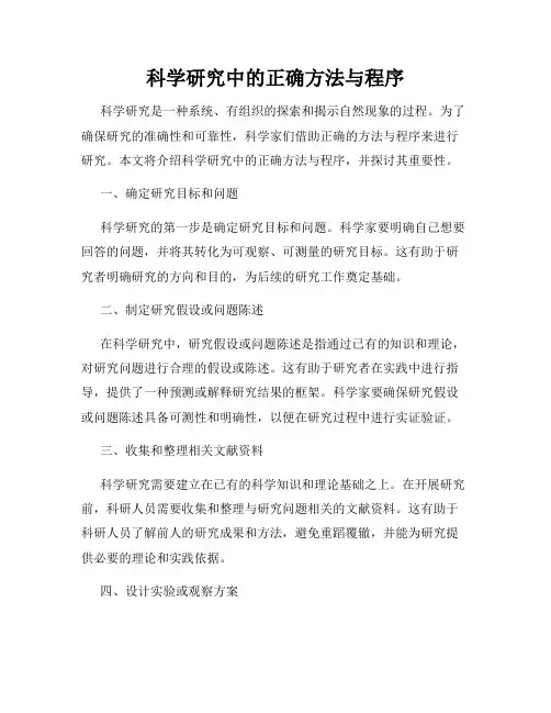 科学研究中的正确方法与程序