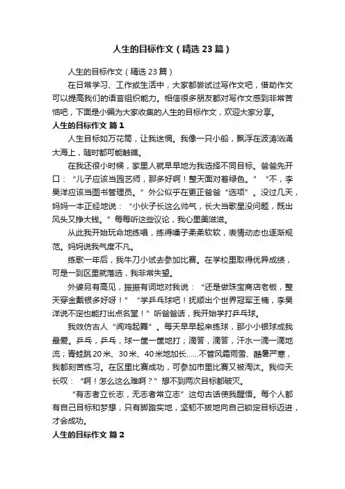 人生的目标作文（精选23篇）