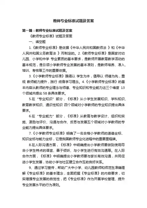 教师专业标准试题及答案