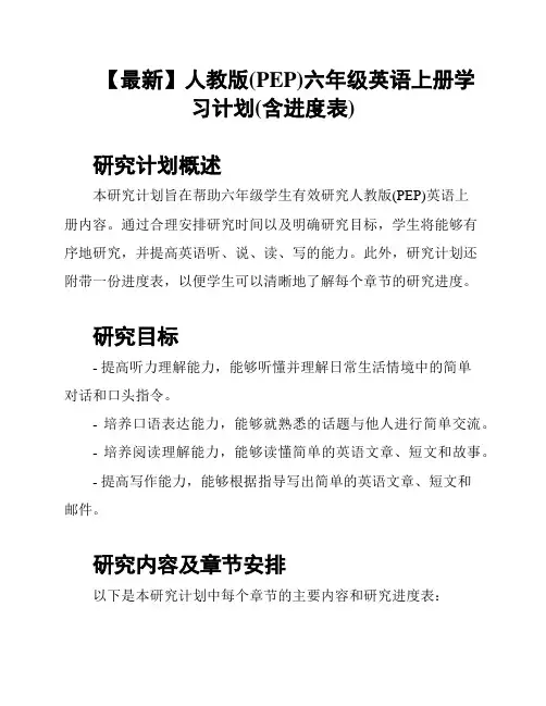 【最新】人教版(PEP)六年级英语上册学习计划(含进度表)