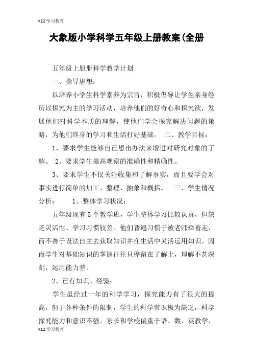 【K12学习】大象版小学科学五年级上册教案(全册