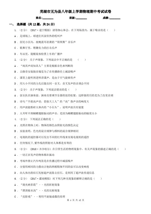 芜湖市无为县八年级上学期物理期中考试试卷