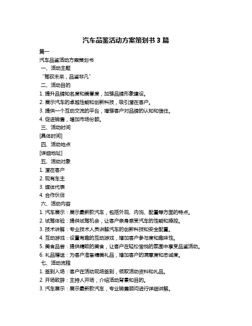 汽车品鉴活动方案策划书3篇