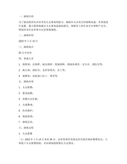 仓库着火应急预案演练记录