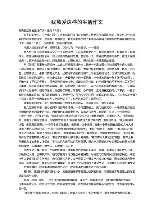 我热爱这样的生活作文（通用10篇）