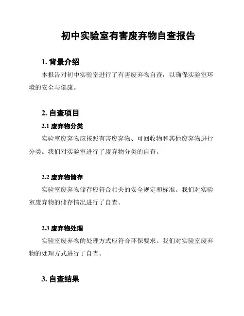 初中实验室有害废弃物自查报告