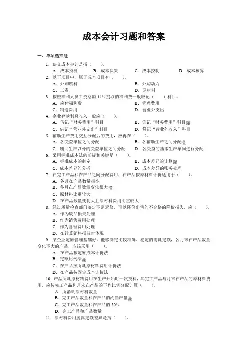 成本会计习题和答案