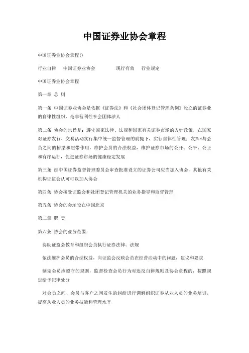 中国证券业协会章程