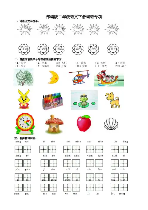 部编版小学二年级语文下册词语专项