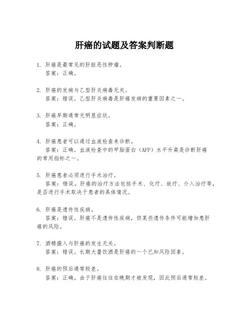 肝癌的试题及答案判断题