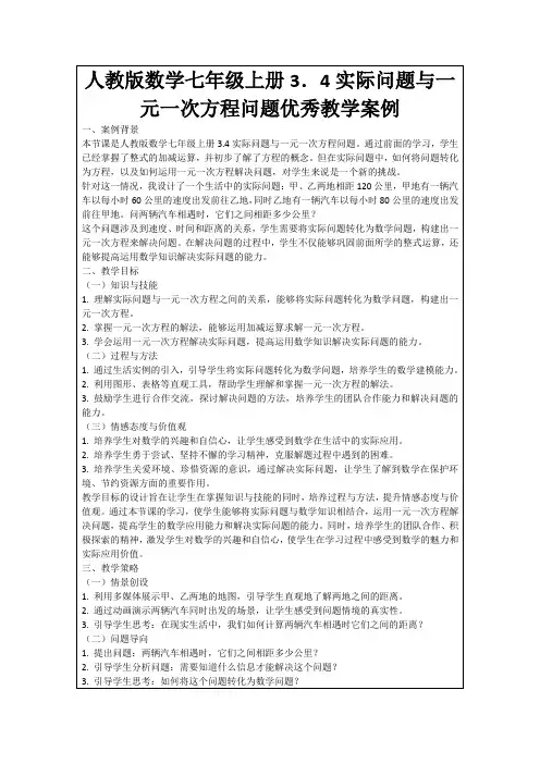 人教版数学七年级上册3.4实际问题与一元一次方程问题优秀教学案例