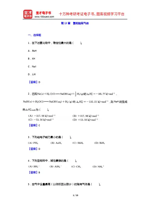 北京师范大学、华中师范大学、南京师范大学无机化学教研室《无机化学》笔记和课后习题详解(下册)氢和稀有