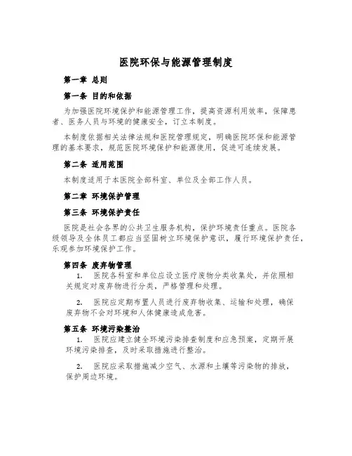 医院环保与能源管理制度