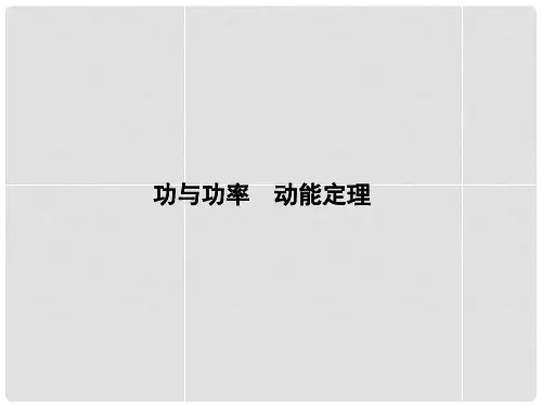 高考物理二轮复习 功与功率 动能定理课件