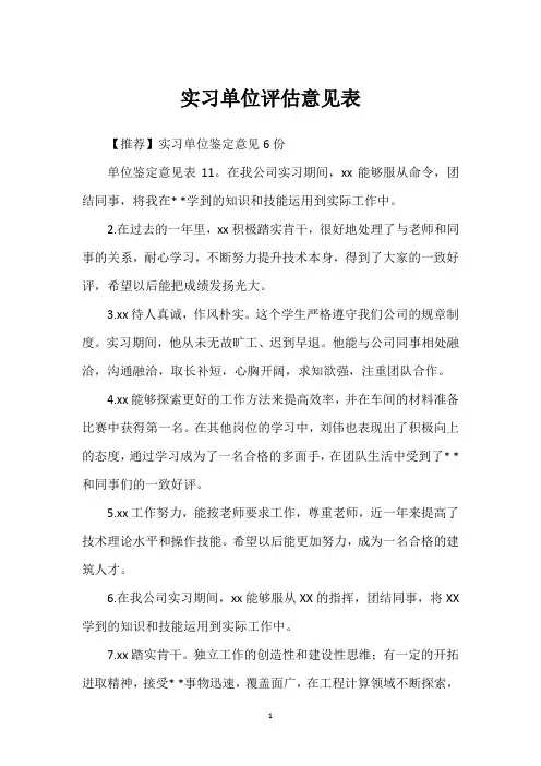 实习单位评估意见表