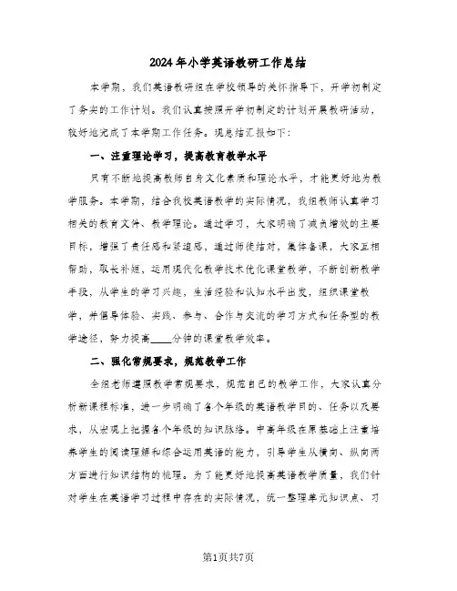 2024年小学英语教研工作总结（3篇）