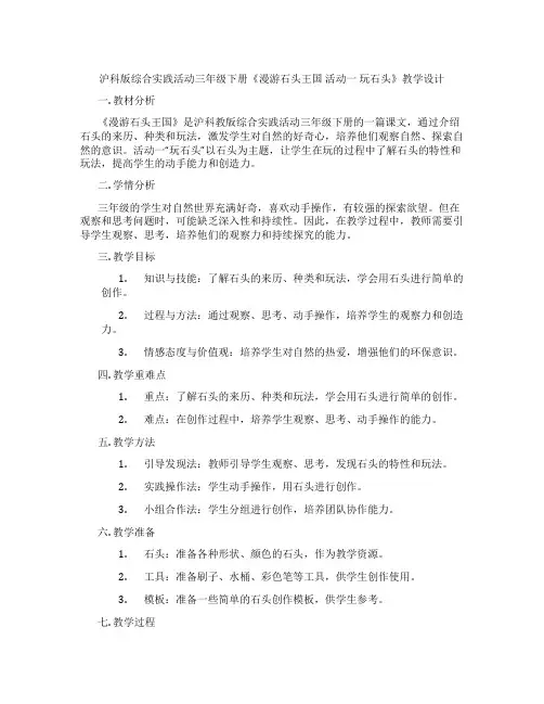 沪科版综合实践活动三年级下册《漫游石头王国 活动一 玩石头》教学设计