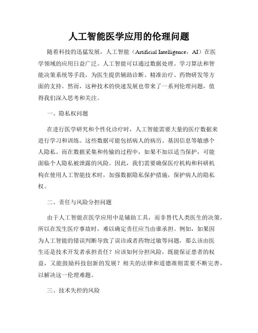 人工智能医学应用的伦理问题
