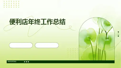 便利店年终工作总结PPT