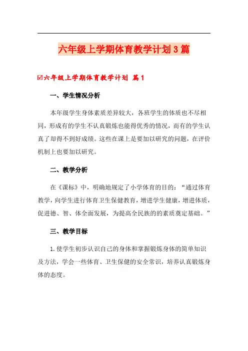 六年级上学期体育教学计划3篇