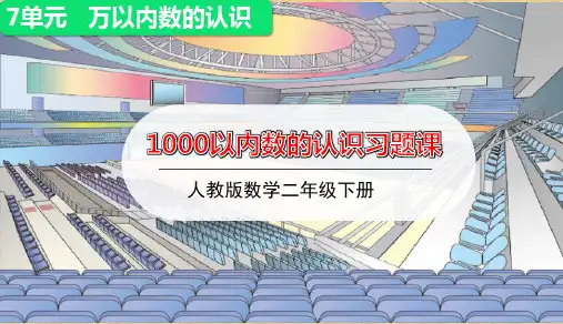 人教版小学数学二年级下册第七单元第2课时 《   1000以内数的认识》习题课件优秀课件PPT