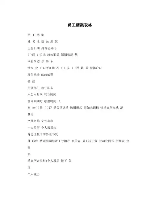 员工档案表格