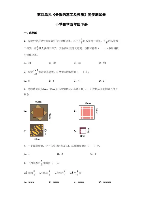 第四单元《分数的意义及性质》同步测试卷-人教版小学数学五年级下册(含答案)