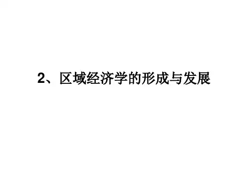 区域经济学的形成