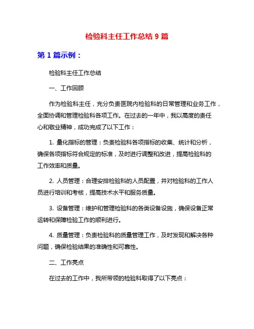 检验科主任工作总结9篇