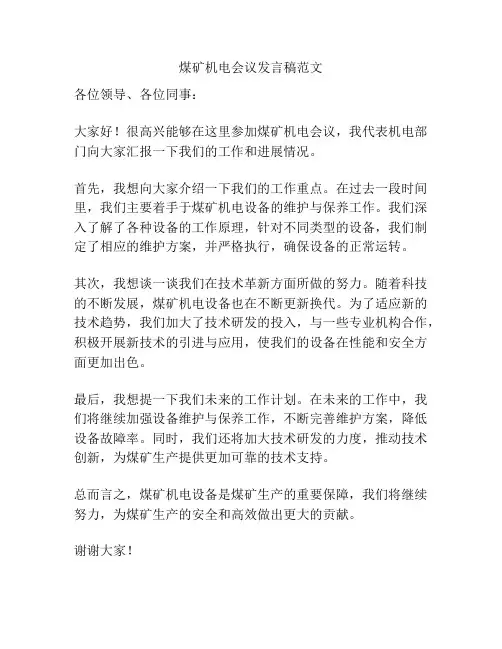 煤矿机电会议发言稿范文