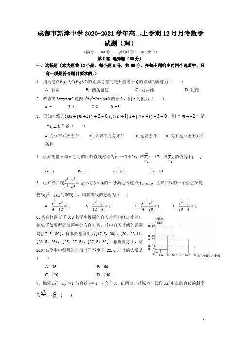 2020-2021学年四川省成都市新津中学高二上学期12月月考数学(理)试题 word版