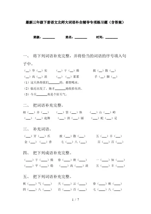 最新三年级下册语文北师大词语补全辅导专项练习题(含答案)