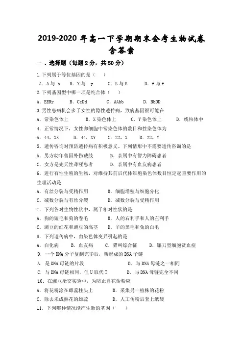 2019-2020年高一下学期期末会考生物试卷 含答案