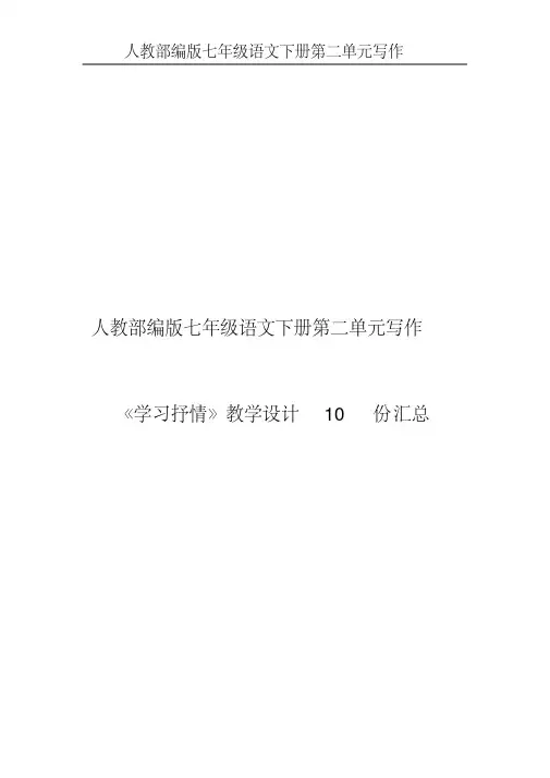人教部编版七年级语文下册第二单元写作《学习抒情》全套精品教案(共计10份)