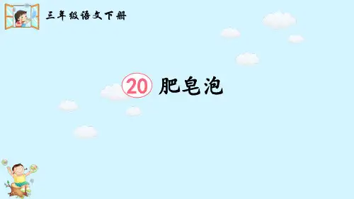 (2023春)部编版语文三年级下册《 肥皂泡》PPT课件