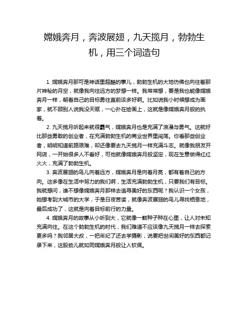 嫦娥奔月,奔波展翅,九天揽月,勃勃生机,用三个词造句