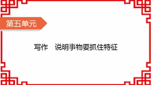 八年级语文上册精品课件人教 第5单元 写作5 说明事物要抓住特征