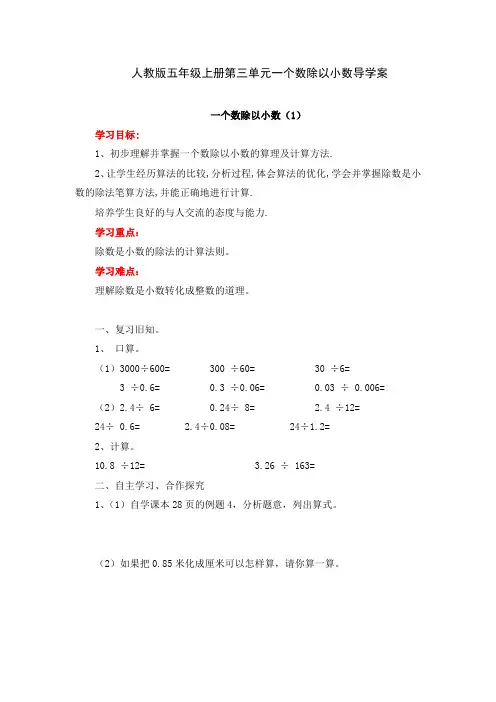 人教版五年级上册第三单元一个数除以小数导学案