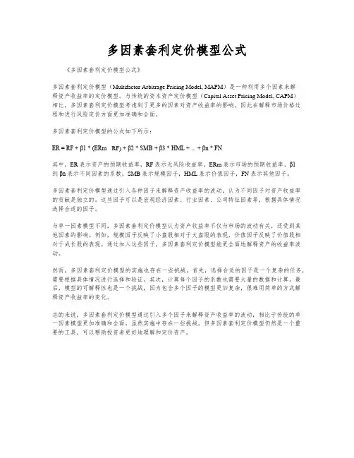 多因素套利定价模型公式