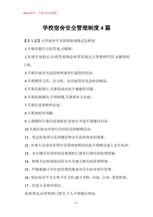 学校宿舍安全管理制度4篇