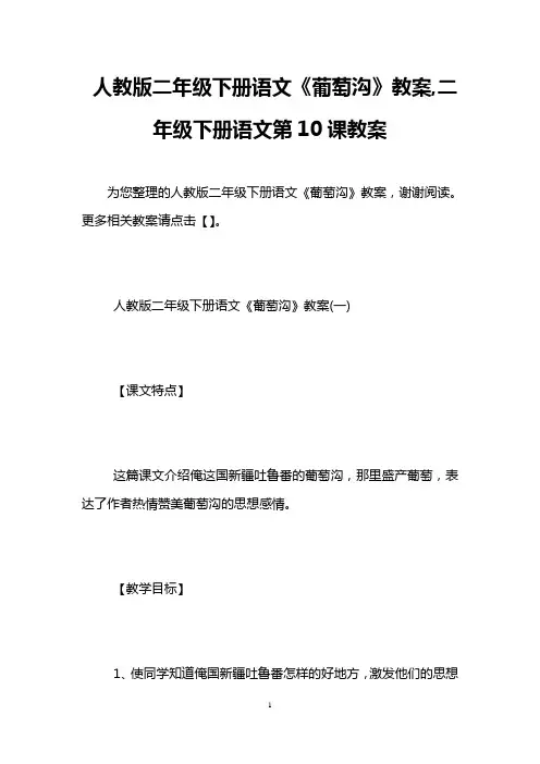 人教版二年级下册语文《葡萄沟》教案,二年级下册语文第10课教案