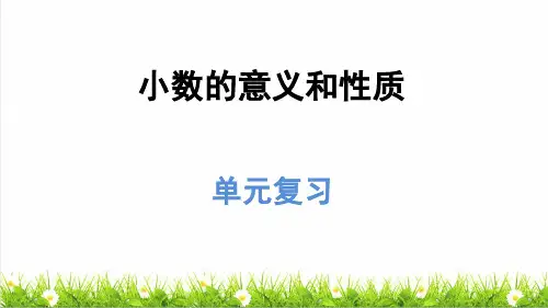 部编版四年级数学下册第四单元《整理复习》授课课件)